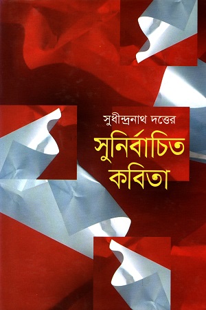 [9841800349] সুনির্বাচিত কবিতা