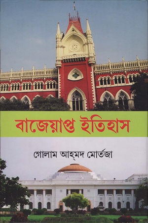 [9788188792115] বাজেয়াপ্ত ইতিহাস