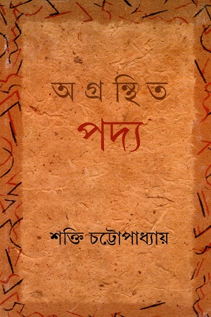 [8177565141] অগ্রন্থিত পদ্য