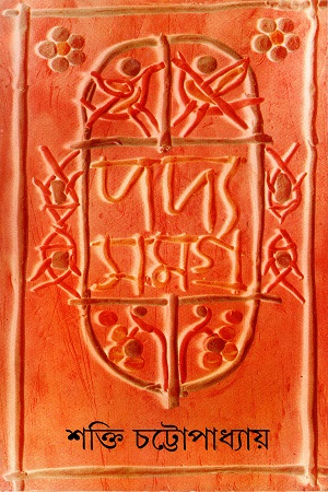 [9788172159481] পদ্য সমগ্র ৬