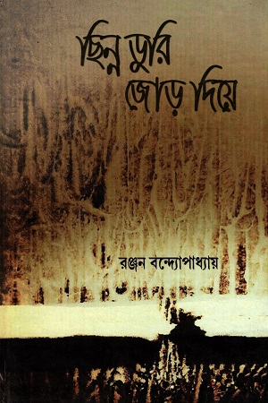 [9788193189092] ছিন্ন ডুরি জোড় দিয়ে