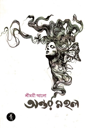 [9789385782900] অন্তরমহল