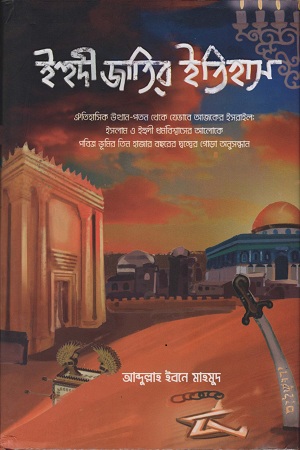 [9789844360662] ইহুদী জাতির ইতিহাস