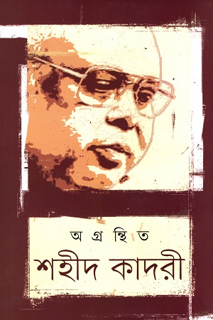 [9789849493334] অগ্রন্থিত শহীদ কাদরী