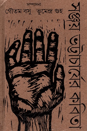 [9789381346730] সঞ্জয় ভট্টাচার্যের কবিতা