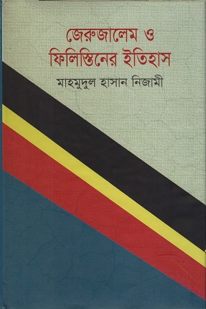 [9789849123651] জেরুজালেম ও ফিলিস্তিনের ইতিহাস