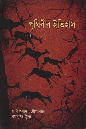 [9789848965528] পৃথিবীর ইতিহাস