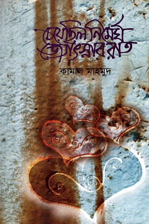 [98470105028800] চেয়েছিল নির্মেঘ জ্যোৎস্নার রাত