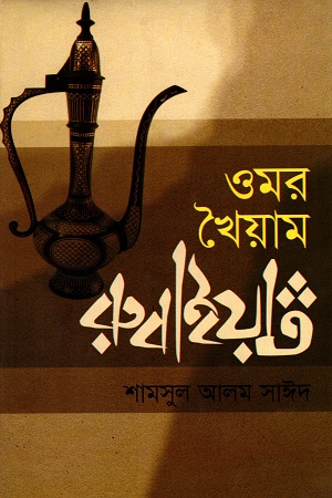 [9789848975213] ওমর খৈয়াম রুবাইয়াত