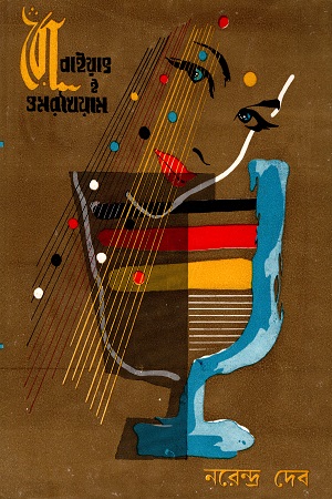 [9788129530998] রোবাইয়াৎ ই ওমরখৈয়াম