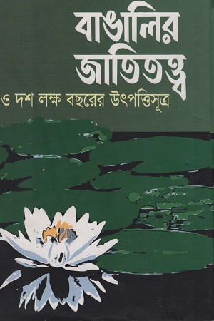 [9789849311775] বাঙালির জাতিতত্ত্ব