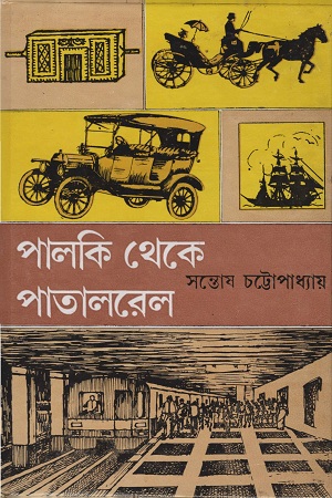 [9788129528360] পালকি থেকে পাতাল রেল