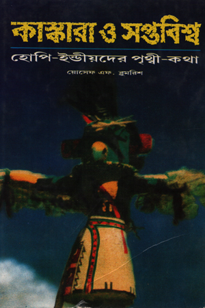 [978100000987] কাস্কারা ও সপ্তবিশ্ব দ্বিতীয় পর্ব