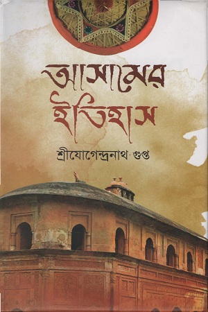 [9789849231004] আসামের ইতিহাস