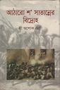 আঠারো শ’ সাতান্নের বিদ্রোহ