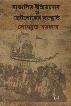 [9788193472286] বাঙালীর ইন্দ্রিয়দোষ ও ছোটলোকের সংস্কৃতি