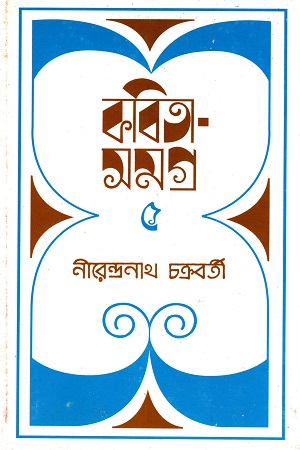 [9788177567960] কবিতা সমগ্র ৫