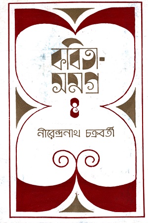 [9788177560992] কবিতা সমগ্র ৪