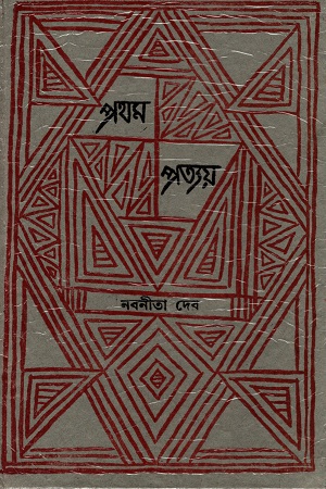 [9788129510686] প্রথম প্রত্যয়