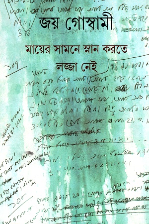 [9789350401590] মায়ের সামনে স্নান করতে লজ্জা নেই
