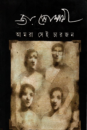 [9789350408889] আমরা সেই চারজন