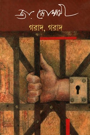 [9789350405345] গরাদ, গরাদ