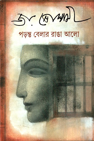 [9789350409763] পড়ন্ত বেলার রাঙা আলো