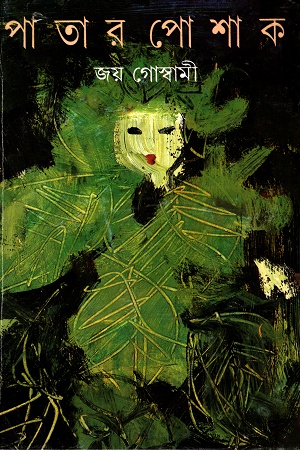 [9788172156725] পাতার পোশাক