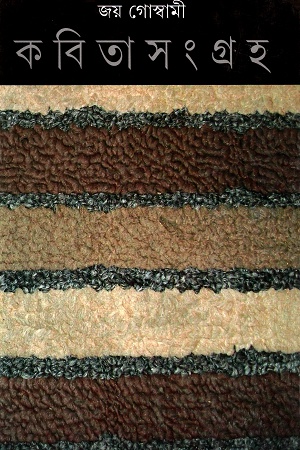 [9789350402634] কবিতা সংগ্রহ ৪