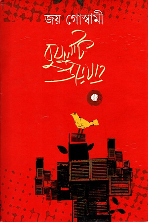 [9789387158771] বুবুলটি উড়ে যাও