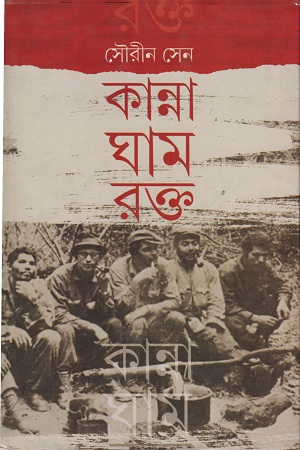 [9789350202715] কান্না ঘাম রক্ত