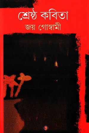[9789384265007] শ্রেষ্ঠ কবিতা-জয় গোস্বামী