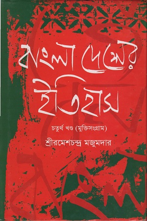 [9789849231929] বাংলাদেশের ইতিহাস চতুর্থ খণ্ড