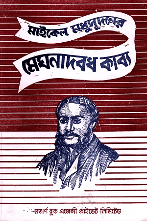 [9788129518448] মেঘনাদবধ কাব্য