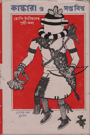 [6206000000000] কাস্কারা ও সপ্তবিশ্ব প্রথম পর্ব