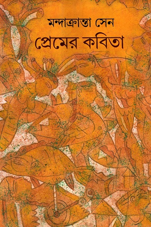 [9789382706717] প্রেমের কবিতা