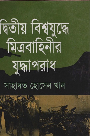 [9847014501372] দ্বিতীয় বিশ্বযুদ্ধে মিত্রবাহিনীর যুদ্ধাপরাধ