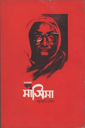 [9789848875032] মনোরমা মাসিমা