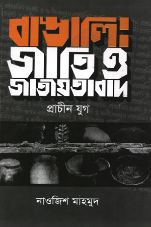 [9789843472786] বাঙ্গালি জাতি ও জাতীয়তাবাদ