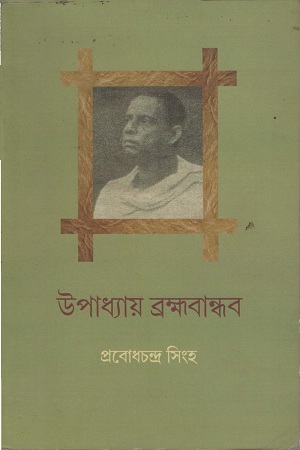 [9788192469065] উপাধ্যায় ব্রহ্মবান্ধব