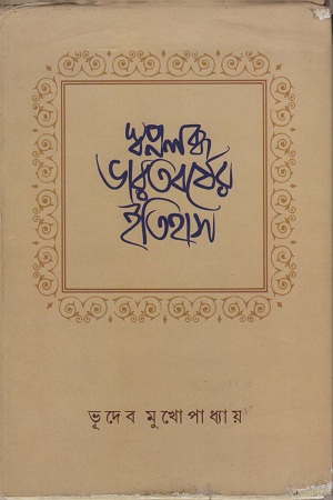 [9789380489421] স্বপ্নলব্ধ ভারতবর্ষের ইতিহাস
