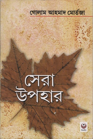 [9788188792061] সেরা উপহার