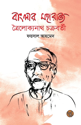 [9789848015315] বাংলার মহারাজ ত্রৈলোক্যনাথ চক্রবর্তী