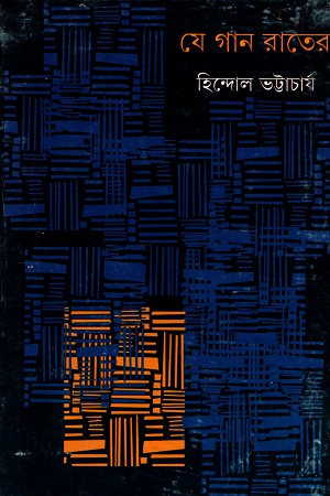 [9789350409091] যে গান রাতের