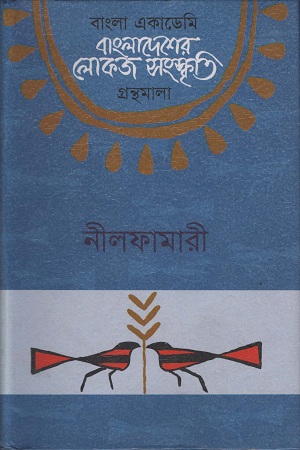 [9789840761609] বাংলাদেশের লোকজ সংস্কৃতি ( নীলফামারী )