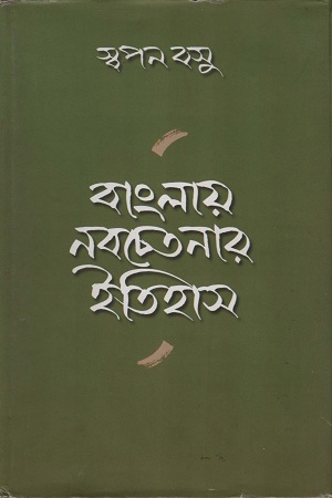[8185471738] বাংলায় নবচেতনার ইতিহাস