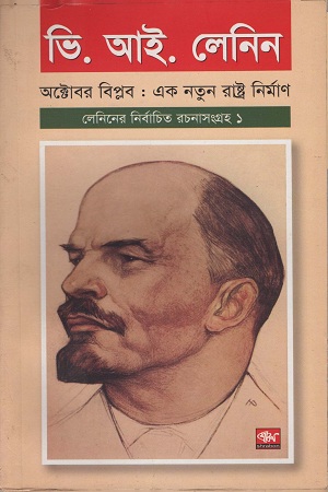 [9789849063827] লেনিনের নির্বাচিত রচনা সংগ্রহ ১