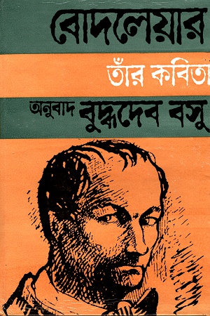 [9788129515506] শার্ল বোদলেয়ার তাঁর কবিতা