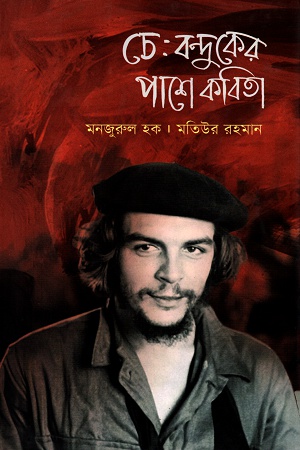 [9789849240488] চে : বন্দুকের পাশে কবিতা