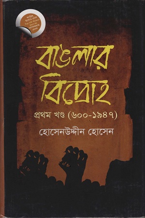 [9844220583] বাংলার বিদ্রোহ প্রথম খণ্ড (৬০০-১৯৪৭)